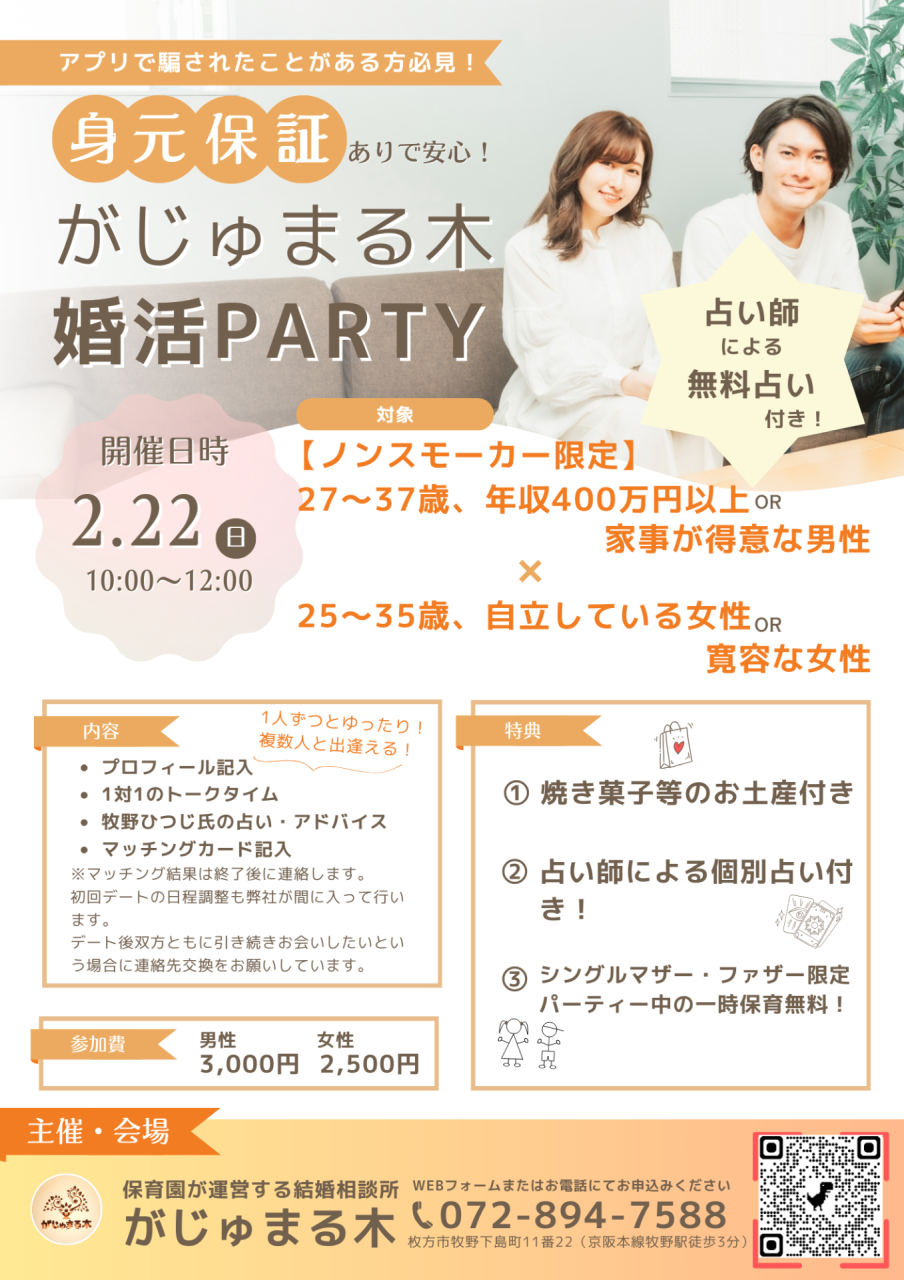 【がじゅまる木主催】2/22(日)10時~『ノンスモーカー限定!高収入or家事得意な男性×自立しているor寛容な女性』/大阪府枚方市で出会いを探すなら保育園が運営する結婚相談所がじゅまる木