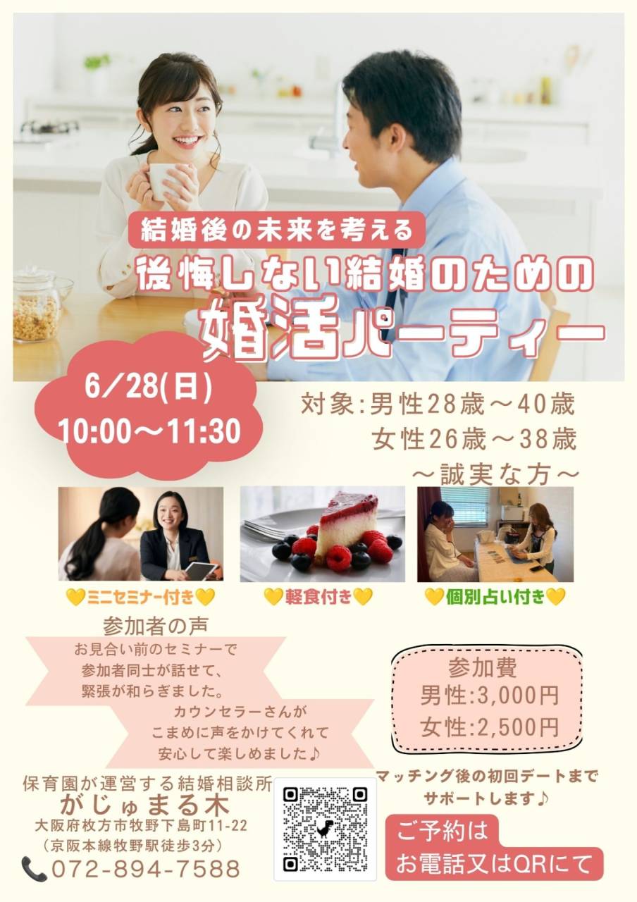 【がじゅまる木主催】6/28(日)10時~『後悔しない結婚のための婚活パーティー』/大阪府枚方市で出会いを探すなら保育園が運営する結婚相談所がじゅまる木